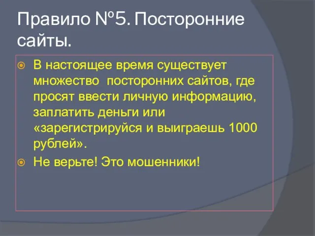 Правило №5. Посторонние сайты. В настоящее время существует множество посторонних сайтов, где