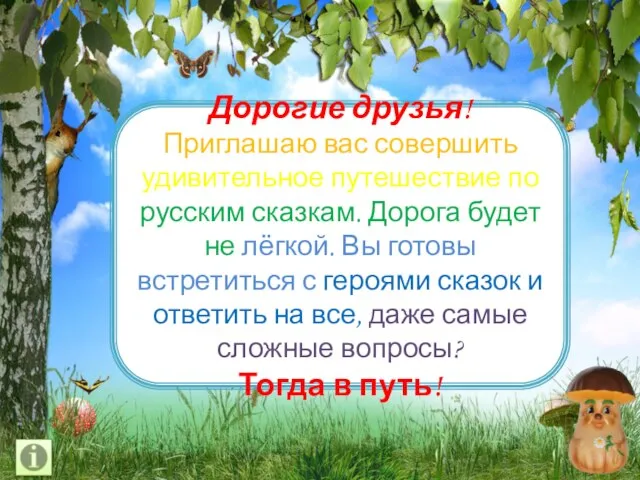 Дорогие друзья! Приглашаю вас совершить удивительное путешествие по русским сказкам. Дорога будет