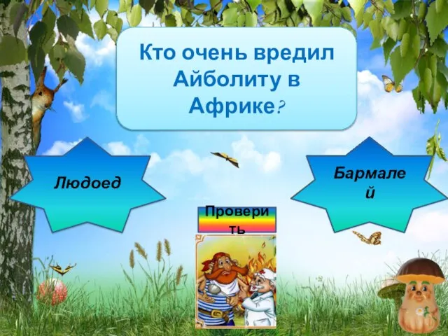 Подумай ещё! Кто очень вредил Айболиту в Африке? Людоед Правильно! Бармалей Проверить