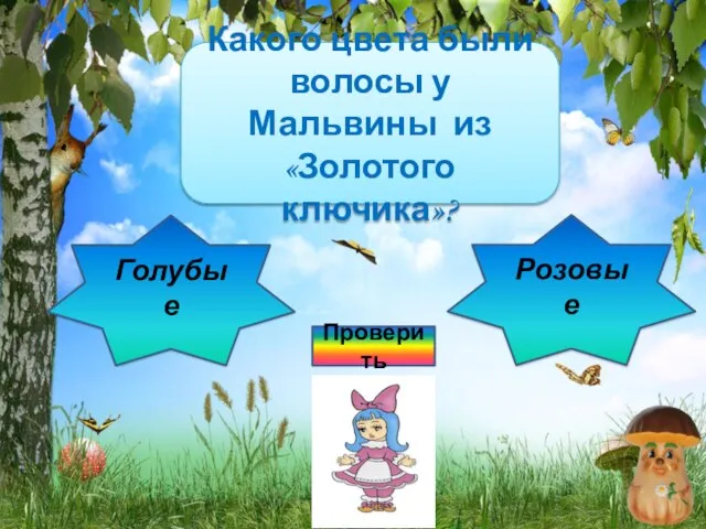 Подумай ещё! Какого цвета были волосы у Мальвины из «Золотого ключика»? Розовые Правильно! Голубые Проверить