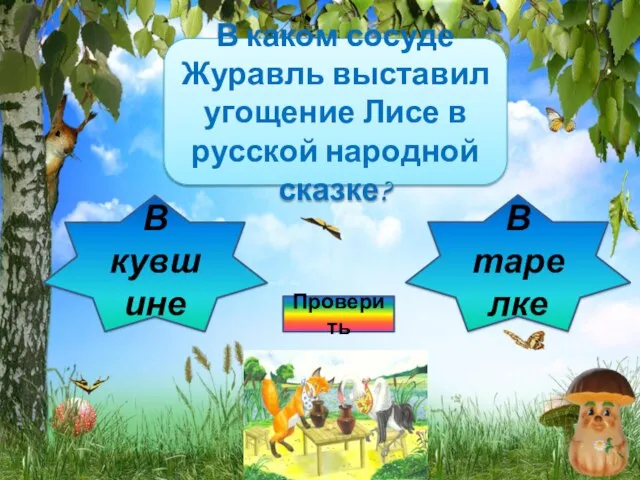 Подумай ещё! В каком сосуде Журавль выставил угощение Лисе в русской народной