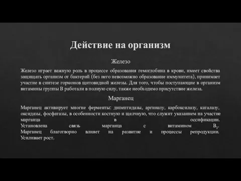 Действие на организм Железо Железо играет важную роль в процессе образования гемоглобина