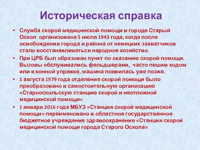 Историческая справка Служба скорой медицинской помощи в городе Старый Оскол организована 5