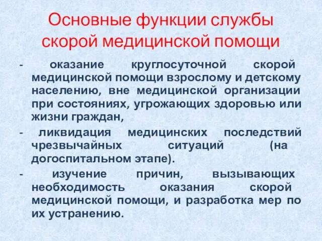 Основные функции службы скорой медицинской помощи - оказание круглосуточной скорой медицинской помощи