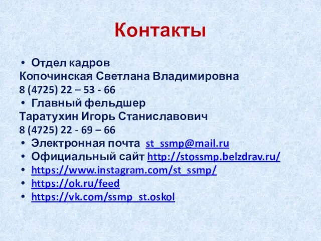 Контакты Отдел кадров Копочинская Светлана Владимировна 8 (4725) 22 – 53 -