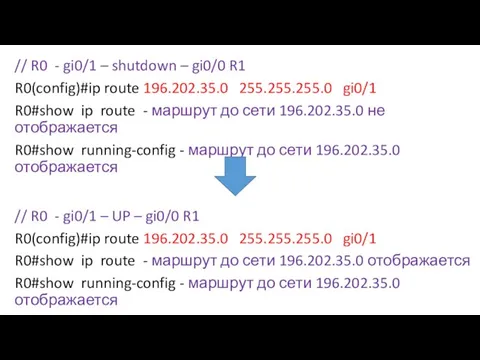 // R0 - gi0/1 – shutdown – gi0/0 R1 R0(config)#ip route 196.202.35.0
