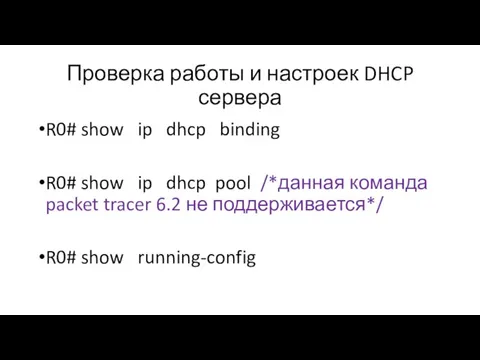 Проверка работы и настроек DHCP сервера R0# show ip dhcp binding R0#