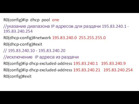 R0(config)#ip dhcp pool one //указание диапазона IP адресов для раздачи 195.83.240.1 -