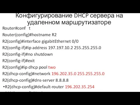 Конфигурирование DHCP сервера на удаленном маршрутизаторе Router#conf t Router(config)#hostname R2 R2(config)#interface gigabitEthernet