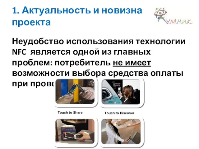 1. Актуальность и новизна проекта Неудобство использования технологии NFC является одной из