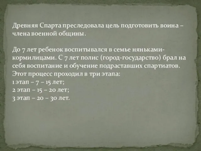 Древняя Спарта преследовала цель подготовить воина – члена военной общины. До 7