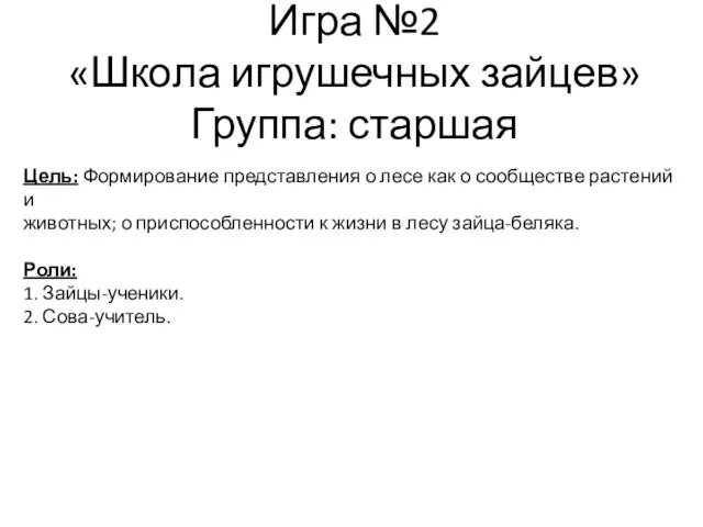 Игра №2 «Школа игрушечных зайцев» Группа: старшая Цель: Формирование представления о лесе