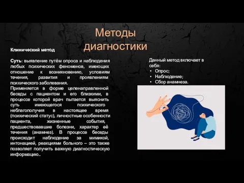 Методы диагностики Клинический метод Суть: выявление путём опроса и наблюдения любых психических