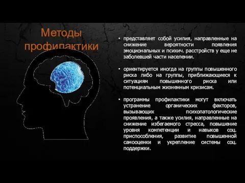 Методы профилактики представляет собой усилия, направленные на снижение вероятности появления эмоциональных и