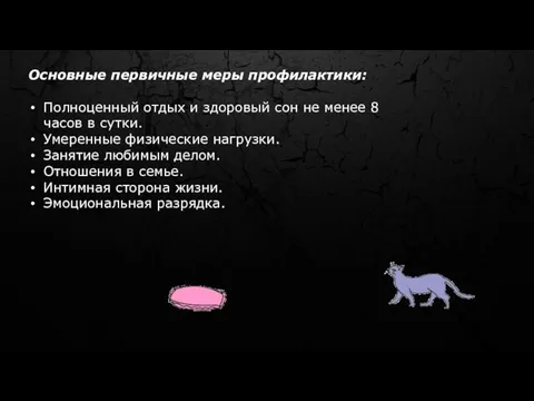 Основные первичные меры профилактики: Полноценный отдых и здоровый сон не менее 8