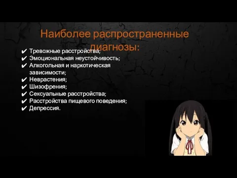 Наиболее распространенные диагнозы: Тревожные расстройства; Эмоциональная неустойчивость; Алкогольная и наркотическая зависимости; Неврастения;