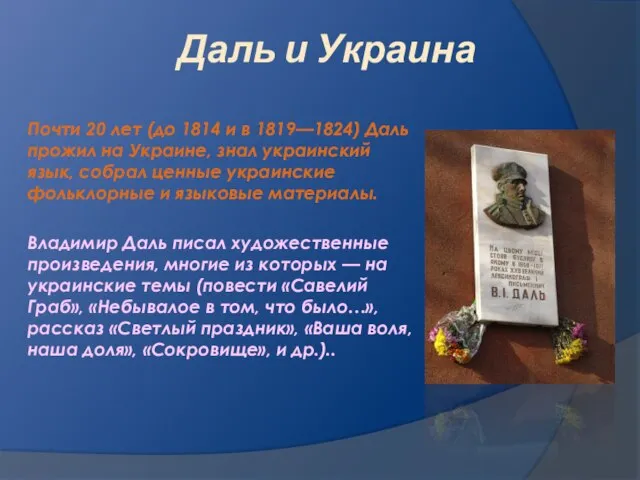 Даль и Украина Почти 20 лет (до 1814 и в 1819—1824) Даль