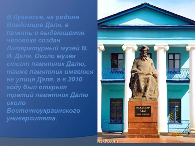 В Луганске, на родине Владимира Даля, в память о выдающемся человеке создан