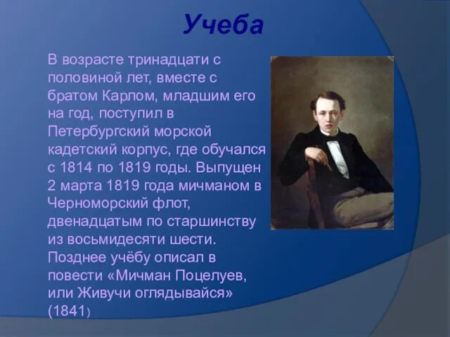 Учеба В возрасте тринадцати с половиной лет, вместе с братом Карлом, младшим