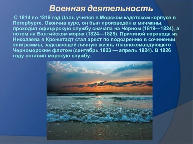 Военная деятельность С 1814 по 1819 год Даль учился в Морском кадетском