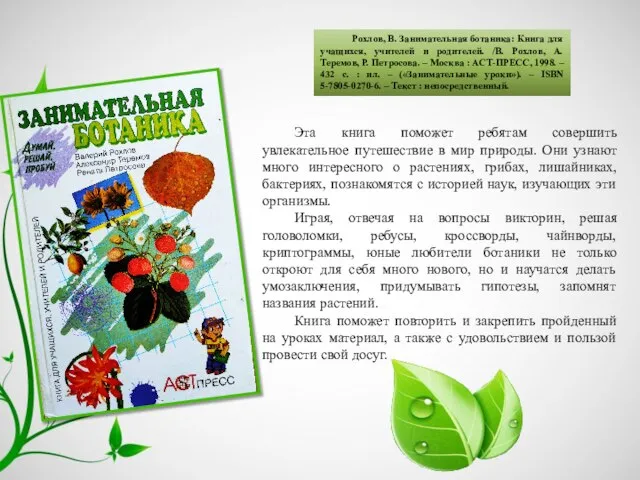 Рохлов, В. Занимательная ботаника: Книга для учащихся, учителей и родителей. /В. Рохлов,