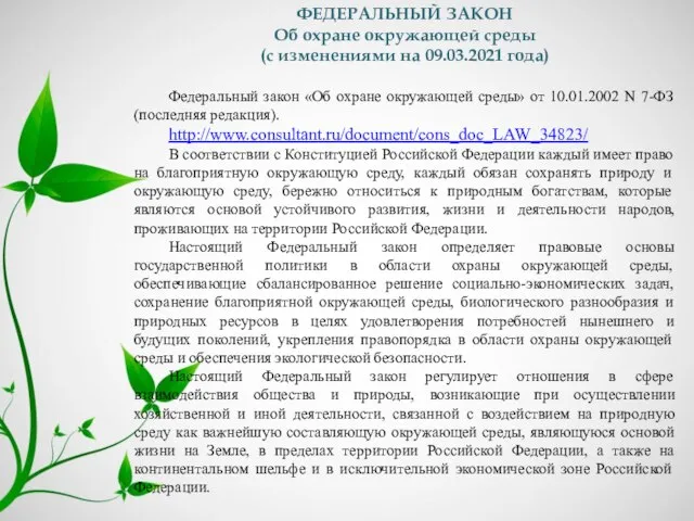 ФЕДЕРАЛЬНЫЙ ЗАКОН Об охране окружающей среды (с изменениями на 09.03.2021 года) Федеральный