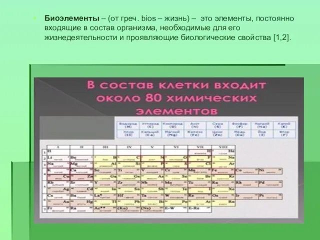 Биоэлементы – (от греч. bios – жизнь) – это элементы, посто­янно входящие