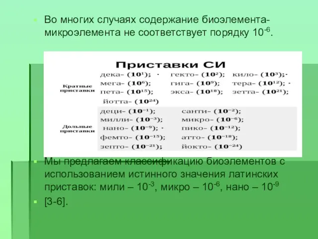 Во многих случаях содержание биоэлемента-микроэлемента не соответствует порядку 10-6. Мы предлагаем классификацию