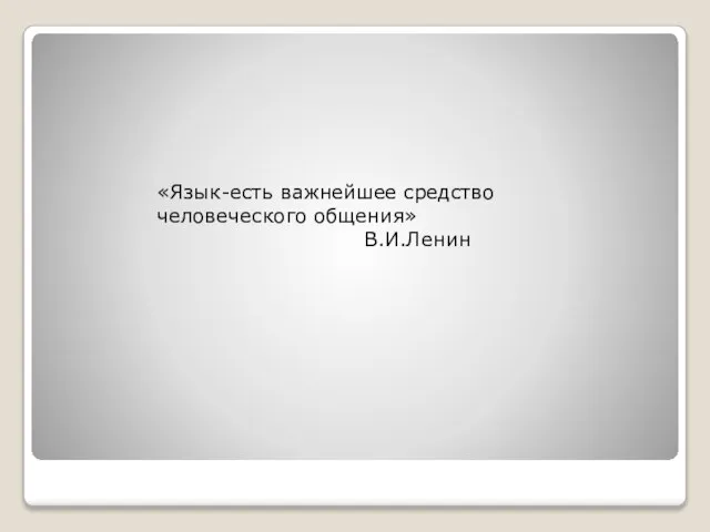 «Язык-есть важнейшее средство человеческого общения» В.И.Ленин