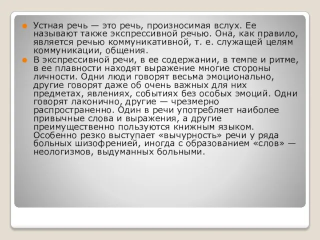 Устная речь — это речь, произносимая вслух. Ее называют также экспрессивной речью.