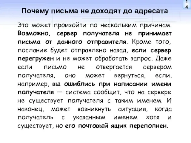 Почему письма не доходят до адресата Это может произойти по нескольким причинам.