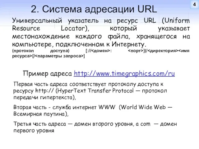 Универсальный указатель на ресурс URL (Uniform Resource Locator), который указывает местонахождение каждого