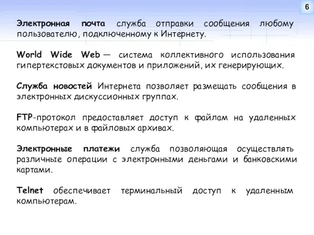 Электронная почта служба отправки сообщения любому пользователю, подключенному к Интернету. World Wide