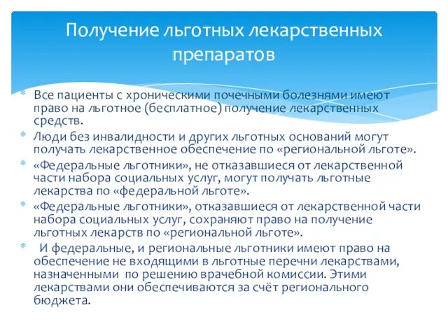 Все пациенты с хроническими почечными болезнями имеют право на льготное (бесплатное) получение