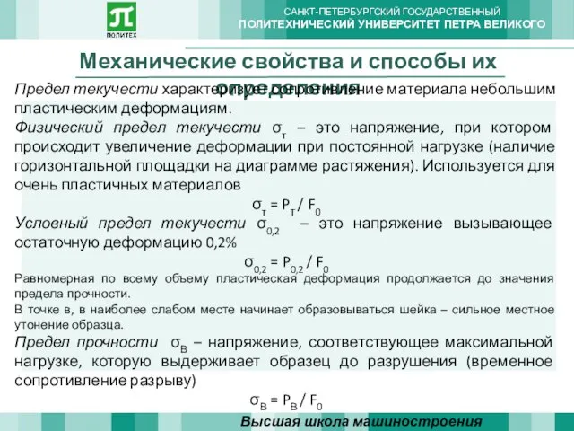 Механические свойства и способы их определения Высшая школа машиностроения Предел текучести характеризует