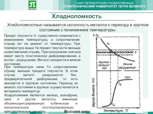 Хладноломкость Высшая школа машиностроения Хладоломкостью называется склонность металла к переходу в хрупкое