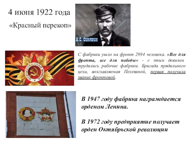 4 июня 1922 года «Красный перекоп» С фабрики ушло на фронт 2994