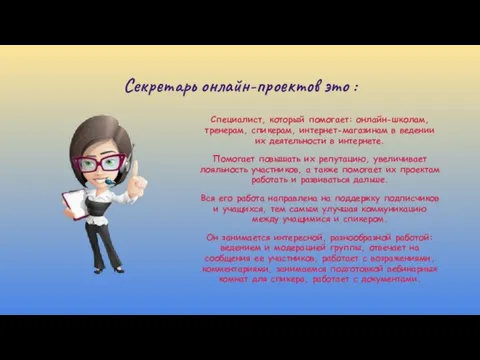 Секретарь онлайн-проектов это : Специалист, который помогает: онлайн-школам, тренерам, спикерам, интернет-магазинам в