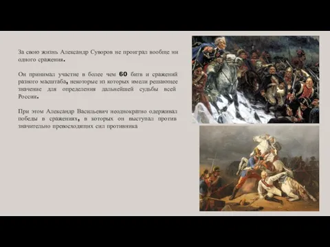 За свою жизнь Александр Суворов не проиграл вообще ни одного сражения. Он