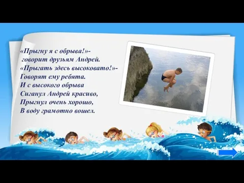 «Прыгну я с обрыва!»- говорит друзьям Андрей. «Прыгать здесь высоковато!»- Говорят ему