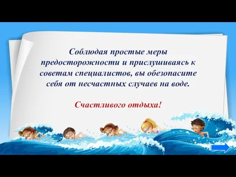 Соблюдая простые меры предосторожности и прислушиваясь к советам специалистов, вы обезопасите себя