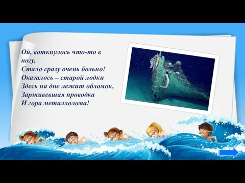 Ой, воткнулось что-то в ногу, Стало сразу очень больно! Оказалось – старой