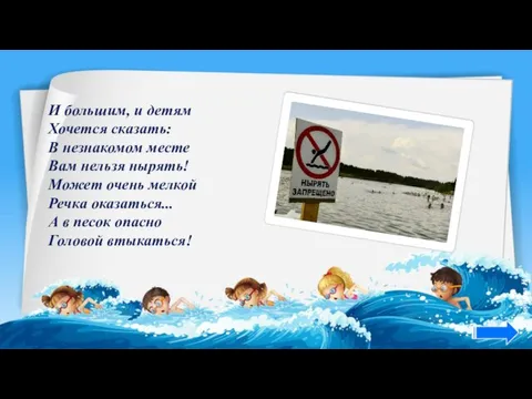 И большим, и детям Хочется сказать: В незнакомом месте Вам нельзя нырять!