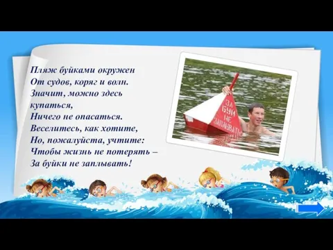 Пляж буйками окружен От судов, коряг и волн. Значит, можно здесь купаться,