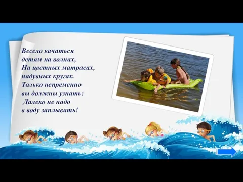 Весело качаться детям на волнах, На цветных матрасах, надувных кругах. Только непременно