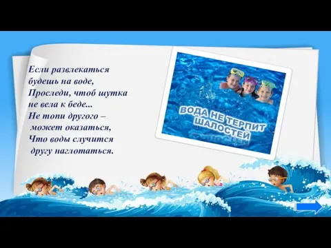 Если развлекаться будешь на воде, Проследи, чтоб шутка не вела к беде...