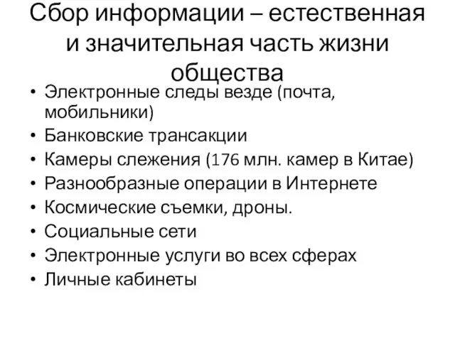 Сбор информации – естественная и значительная часть жизни общества Электронные следы везде