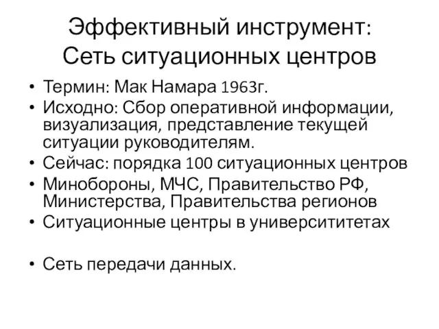 Эффективный инструмент: Сеть ситуационных центров Термин: Мак Намара 1963г. Исходно: Сбор оперативной