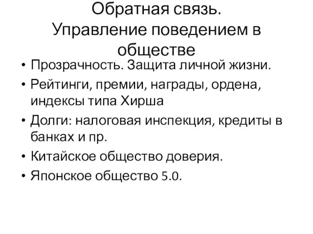 Обратная связь. Управление поведением в обществе Прозрачность. Защита личной жизни. Рейтинги, премии,