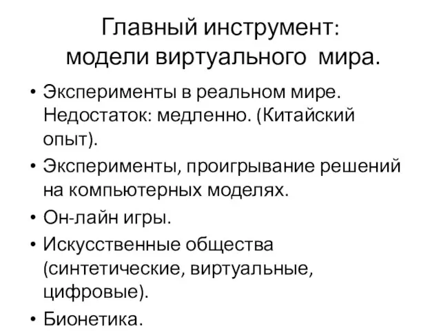 Главный инструмент: модели виртуального мира. Эксперименты в реальном мире. Недостаток: медленно. (Китайский